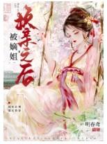被嫡姐换亲之后我在后宫当皇后完结了吗