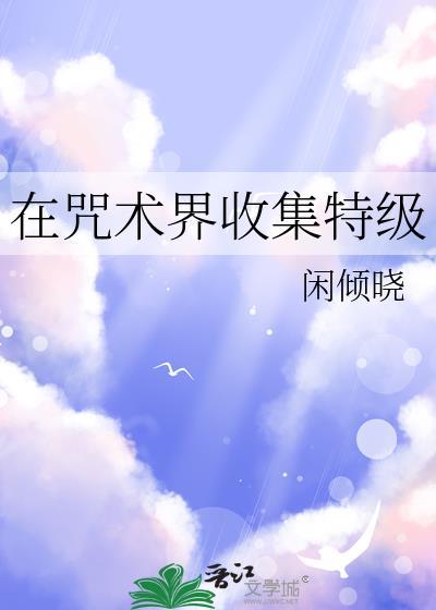 咒术全收集 咒术全收集