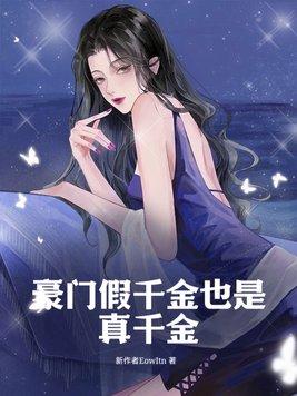 豪门假千金掉马了吗