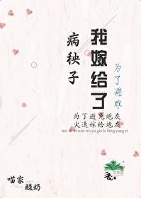 为了逃婚嫁给病秧子书包网