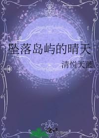 坠落岛屿的晴天txt笔趣阁免费阅读