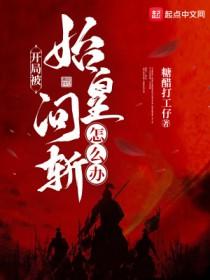 开局被始皇坑杀