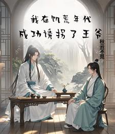 我在饥荒年代成功诱拐了王爷最新章节