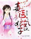 神医毒娘子