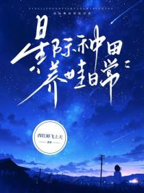 星际种田养娃日常by西红柿飞上天