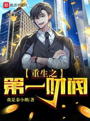 重生之第一财阀TXT