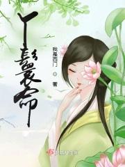 丫鬟命一般命好吗