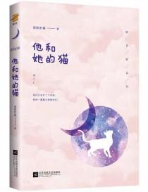 他和他的猫笔趣阁 他和他的猫笔趣阁