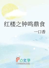 红楼之凤鸣