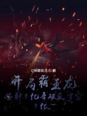 开局签到霸王之力