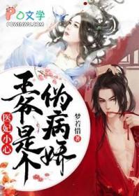 王爷有病别缠我