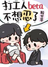 打工人beta不想忍了笔趣阁 打工人beta不想忍了笔趣阁