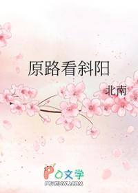 原路看斜阳路若培