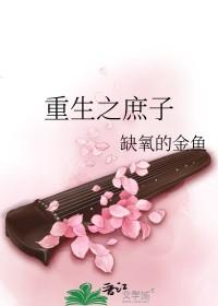 重生之庶子by缺氧的金鱼