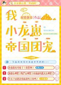 小龙崽今天也在直播卖萌