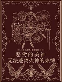 希腊神话恶劣的美神无法逃离火神的束缚免费阅续