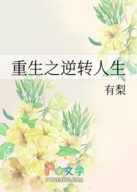 重生之逆转人生短剧全集免费观看