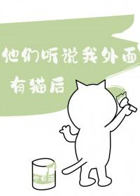 他们听说我外面有猫后by今有酒