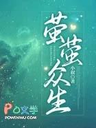 萤萤众生的意思