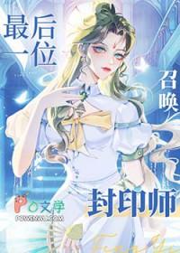 全星际唯一召唤封印师全文免费阅读祈七染笔趣阁 全星际唯一召唤封印师全文免费阅读祈七染笔趣阁