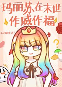 在玛丽苏世界谈恋爱