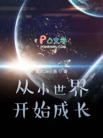 从小世界开始成长 溺水的小鱼 从小世界开始成长 溺水的小鱼