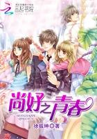 尚好的青春百科