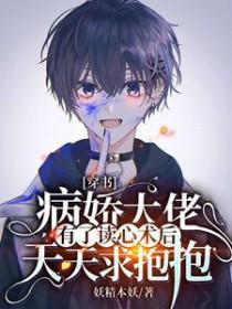 穿书病娇大佬有了读心术后天天求抱抱完本