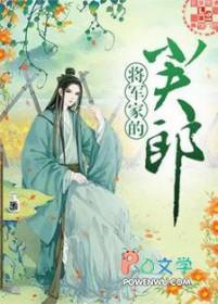 将军家的小夫郎女尊
