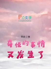 发生一些奇怪的事情