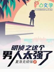 类似明侦之这个男人太强了