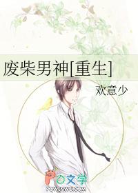 废柴男神重生第79章