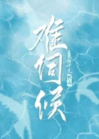 难伺候生子追夫火葬场