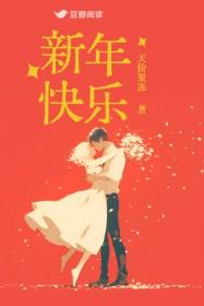 新年快乐手抄报图片