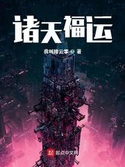 诸天福运全文阅读