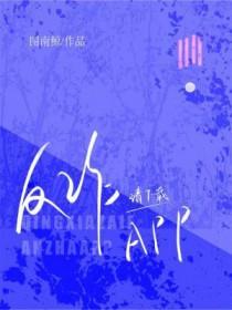 请反诈APP 图南鲸番外