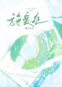 施爱症by春意夏讲了什么