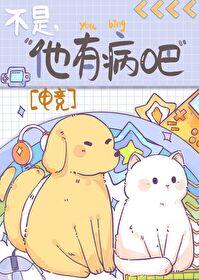 他有病吧