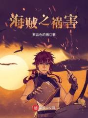 海贼之祸害免费