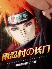长门使用忍术控制雨隐村的媒介