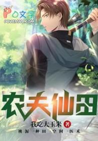 农夫仙田张小虎最新章节更新时间