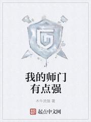我的师门有点强 听书