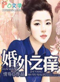 婚外之庠情伤