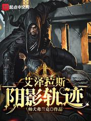 艾泽拉斯阴影轨迹主角职业 艾泽拉斯阴影轨迹主角职业