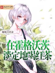 在霍格沃滋淡定地喝红茶