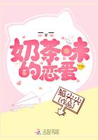 奶茶味的暗恋