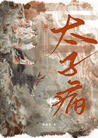 太子病 无敌猫猫饼