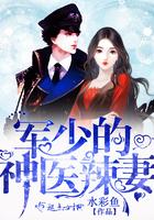 军少的神医辣妻作者水彩鱼 军少的神医辣妻作者水彩鱼