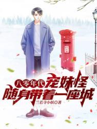 八零年代宠妹怪随身带着一座城 笔趣阁