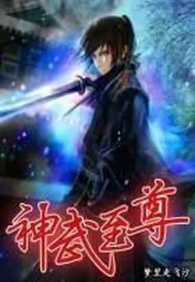 神武至尊漫画下拉式免费 神武至尊漫画下拉式免费